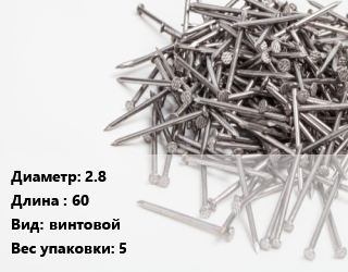 Гвоздь 2.8х60 винтовой 5, упаковка, чертеж 7811-7070, кг цена от 6809 ₼ / кг, где купить, условия доставки в Баку и Бакинская области